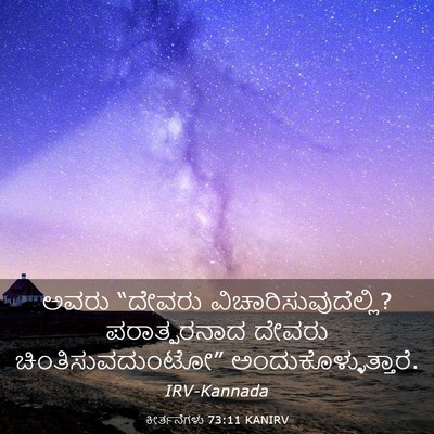 Picture 03 - ಕೀರ್ತನೆಗಳು 73:11 KANIRV - ಅವರು “ದೇವರು - Bible Verse Picture