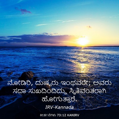 Picture 03 - ಕೀರ್ತನೆಗಳು 73:12 KANIRV - ನೋಡಿರಿ, ದುಷ್ಟರು - Bible Verse Picture