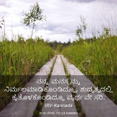 Picture 03 - ಕೀರ್ತನೆಗಳು 73:13 KANIRV - ನನ್ನ ಮನಸ್ಸನ್ನು - Bible Verse Picture