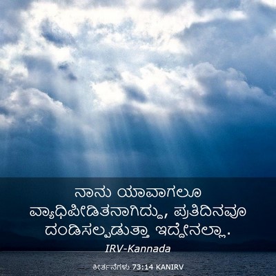 Picture 03 - ಕೀರ್ತನೆಗಳು 73:14 KANIRV - ನಾನು ಯಾವಾಗಲೂ - Bible Verse Picture