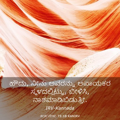 Picture 03 - ಕೀರ್ತನೆಗಳು 73:18 KANIRV - ಹೌದು, ನೀನು ಅವರನ್ನು - Bible Verse Picture