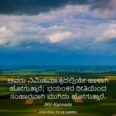 Picture 03 - ಕೀರ್ತನೆಗಳು 73:19 KANIRV - ಅವರು - Bible Verse Picture