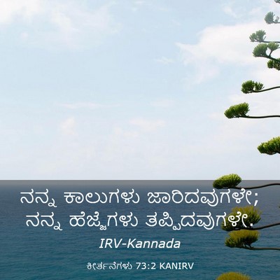 Picture 03 - ಕೀರ್ತನೆಗಳು 73:2 KANIRV - ನನ್ನ ಕಾಲುಗಳು - Bible Verse Picture