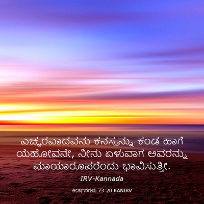 Picture 03 - ಕೀರ್ತನೆಗಳು 73:20 KANIRV - ಎಚ್ಚರವಾದವನು - Bible Verse Picture