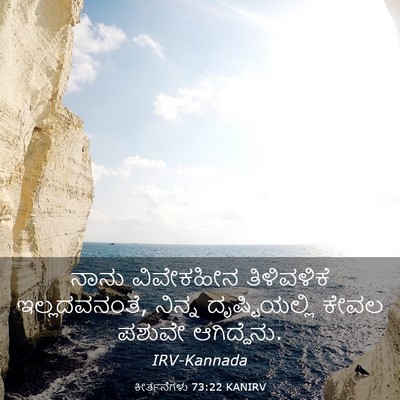 Picture 03 - ಕೀರ್ತನೆಗಳು 73:22 KANIRV - ನಾನು ವಿವೇಕಹೀನ - Bible Verse Picture