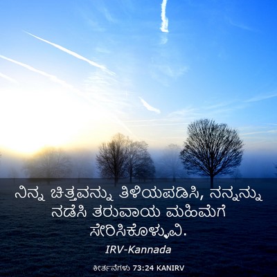 Picture 03 - ಕೀರ್ತನೆಗಳು 73:24 KANIRV - ನಿನ್ನ ಚಿತ್ತವನ್ನು - Bible Verse Picture