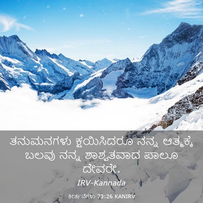 Picture 03 - ಕೀರ್ತನೆಗಳು 73:26 KANIRV - ತನುಮನಗಳು - Bible Verse Picture
