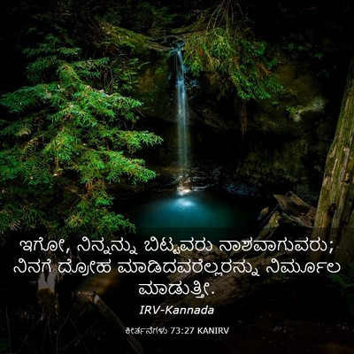 Picture 03 - ಕೀರ್ತನೆಗಳು 73:27 KANIRV - ಇಗೋ, ನಿನ್ನನ್ನು - Bible Verse Picture