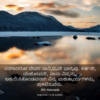 Picture 03 - ಕೀರ್ತನೆಗಳು 73:28 KANIRV - ನನಗಾದರೋ ದೇವರ - Bible Verse Picture