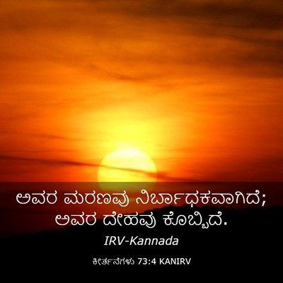 Picture 03 - ಕೀರ್ತನೆಗಳು 73:4 KANIRV - ಅವರ ಮರಣವು - Bible Verse Picture