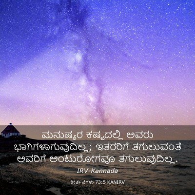 Picture 03 - ಕೀರ್ತನೆಗಳು 73:5 KANIRV - ಮನುಷ್ಯರ ಕಷ್ಟದಲ್ಲಿ - Bible Verse Picture