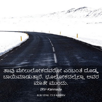 Picture 03 - ಕೀರ್ತನೆಗಳು 73:9 KANIRV - ತಾವು ಮೇಲುಲೋಕದವರೋ - Bible Verse Picture