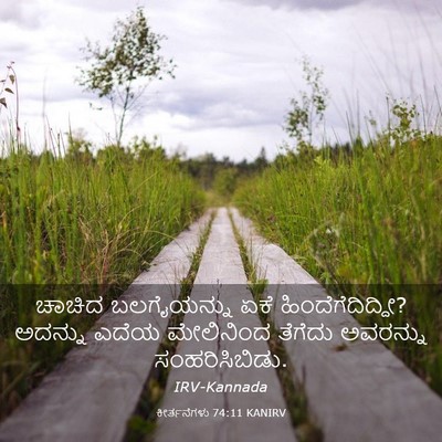 Picture 03 - ಕೀರ್ತನೆಗಳು 74:11 KANIRV - ಚಾಚಿದ ಬಲಗೈಯನ್ನು - Bible Verse Picture