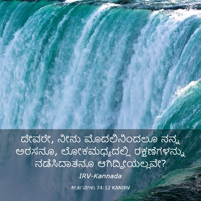 Picture 03 - ಕೀರ್ತನೆಗಳು 74:12 KANIRV - ದೇವರೇ, ನೀನು - Bible Verse Picture
