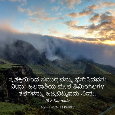 Picture 03 - ಕೀರ್ತನೆಗಳು 74:13 KANIRV - ಸ್ವಶಕ್ತಿಯಿಂದ - Bible Verse Picture