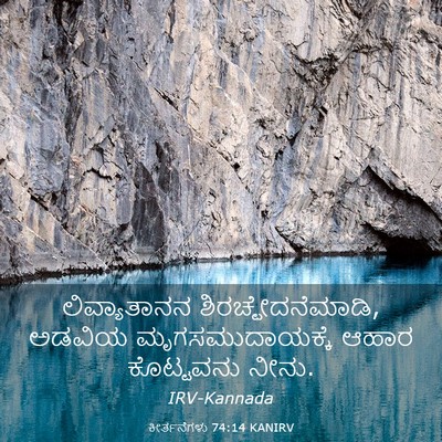 Picture 03 - ಕೀರ್ತನೆಗಳು 74:14 KANIRV - ಲಿವ್ಯಾತಾನನ - Bible Verse Picture
