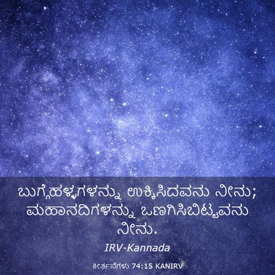 Picture 03 - ಕೀರ್ತನೆಗಳು 74:15 KANIRV - ಬುಗ್ಗೆಹಳ್ಳಗಳನ್ನು - Bible Verse Picture