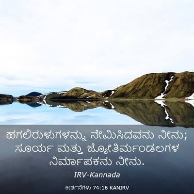 Picture 03 - ಕೀರ್ತನೆಗಳು 74:16 KANIRV - ಹಗಲಿರುಳುಗಳನ್ನು - Bible Verse Picture