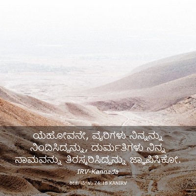 Picture 03 - ಕೀರ್ತನೆಗಳು 74:18 KANIRV - ಯೆಹೋವನೇ, ವೈರಿಗಳು - Bible Verse Picture