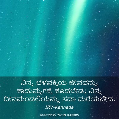 Picture 03 - ಕೀರ್ತನೆಗಳು 74:19 KANIRV - ನಿನ್ನ ಬೆಳವಕ್ಕಿಯ - Bible Verse Picture
