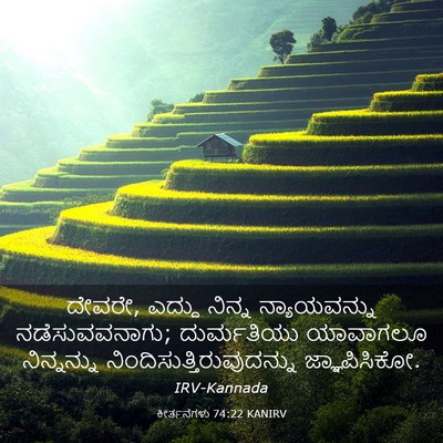 Picture 03 - ಕೀರ್ತನೆಗಳು 74:22 KANIRV - ದೇವರೇ, ಎದ್ದು ನಿನ್ನ - Bible Verse Picture