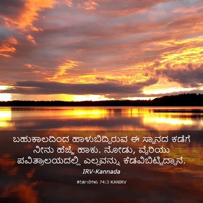Picture 03 - ಕೀರ್ತನೆಗಳು 74:3 KANIRV - ಬಹುಕಾಲದಿಂದ - Bible Verse Picture