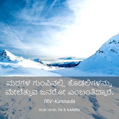 Picture 03 - ಕೀರ್ತನೆಗಳು 74:5 KANIRV - ಮರಗಳ ಗುಂಪಿನಲ್ಲಿ - Bible Verse Picture