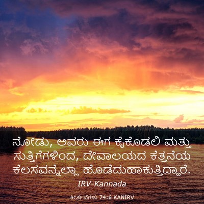 Picture 03 - ಕೀರ್ತನೆಗಳು 74:6 KANIRV - ನೋಡು, ಅವರು ಈಗ - Bible Verse Picture