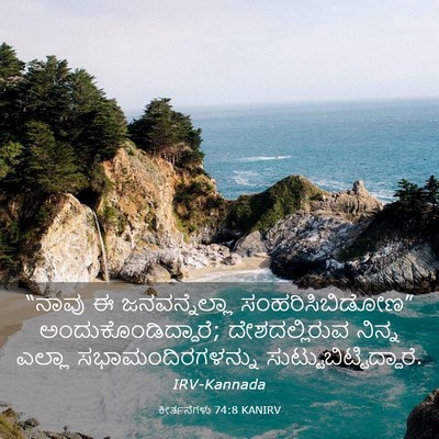 Picture 03 - ಕೀರ್ತನೆಗಳು 74:8 KANIRV - “ನಾವು ಈ - Bible Verse Picture