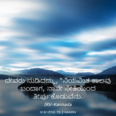 Picture 03 - ಕೀರ್ತನೆಗಳು 75:2 KANIRV - ದೇವರು ನುಡಿದದ್ದು, - Bible Verse Picture
