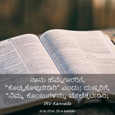 Picture 03 - ಕೀರ್ತನೆಗಳು 75:4 KANIRV - ನಾನು - Bible Verse Picture