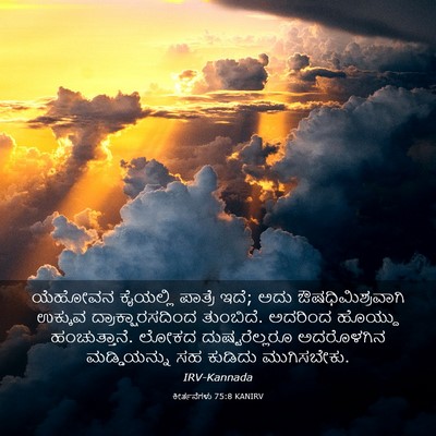 Picture 03 - ಕೀರ್ತನೆಗಳು 75:8 KANIRV - ಯೆಹೋವನ ಕೈಯಲ್ಲಿ - Bible Verse Picture