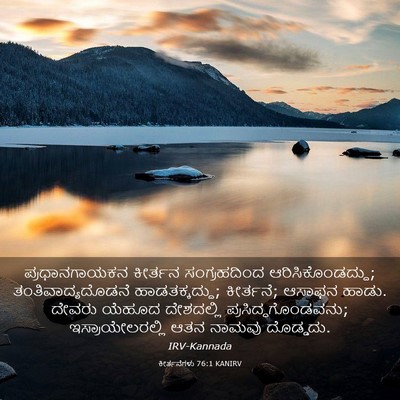 Picture 03 - ಕೀರ್ತನೆಗಳು 76:1 KANIRV - ಪ್ರಧಾನಗಾಯಕನ - Bible Verse Picture