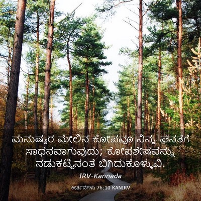 Picture 03 - ಕೀರ್ತನೆಗಳು 76:10 KANIRV - ಮನುಷ್ಯರ ಮೇಲಿನ - Bible Verse Picture