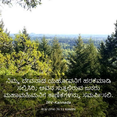 Picture 03 - ಕೀರ್ತನೆಗಳು 76:11 KANIRV - ನಿಮ್ಮ ದೇವನಾದ - Bible Verse Picture