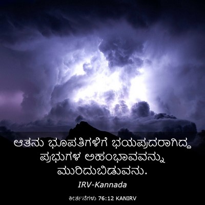 Picture 03 - ಕೀರ್ತನೆಗಳು 76:12 KANIRV - ಆತನು ಭೂಪತಿಗಳಿಗೆ - Bible Verse Picture