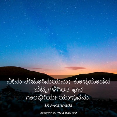 Picture 03 - ಕೀರ್ತನೆಗಳು 76:4 KANIRV - ನೀನು ತೇಜೋಮಯನು; - Bible Verse Picture