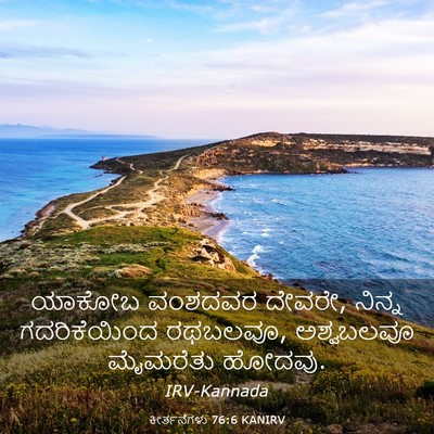 Picture 03 - ಕೀರ್ತನೆಗಳು 76:6 KANIRV - ಯಾಕೋಬ ವಂಶದವರ - Bible Verse Picture