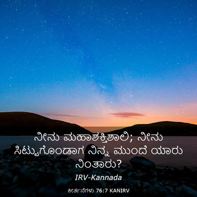 Picture 03 - ಕೀರ್ತನೆಗಳು 76:7 KANIRV - ನೀನು - Bible Verse Picture