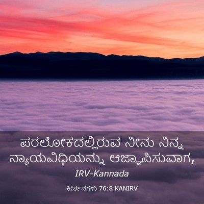 Picture 03 - ಕೀರ್ತನೆಗಳು 76:8 KANIRV - ಪರಲೋಕದಲ್ಲಿರುವ - Bible Verse Picture