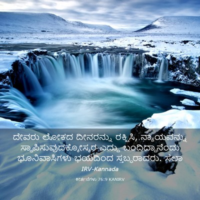 Picture 03 - ಕೀರ್ತನೆಗಳು 76:9 KANIRV - ದೇವರು ಲೋಕದ - Bible Verse Picture