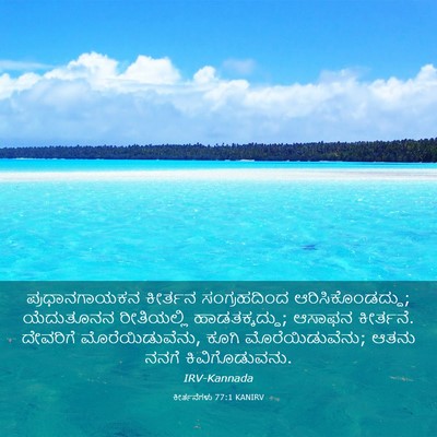 Picture 03 - ಕೀರ್ತನೆಗಳು 77:1 KANIRV - ಪ್ರಧಾನಗಾಯಕನ - Bible Verse Picture