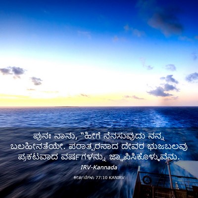 Picture 03 - ಕೀರ್ತನೆಗಳು 77:10 KANIRV - ಪುನಃ ನಾನು, “ಹೀಗೆ - Bible Verse Picture