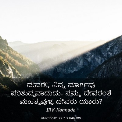 Picture 03 - ಕೀರ್ತನೆಗಳು 77:13 KANIRV - ದೇವರೇ, ನಿನ್ನ - Bible Verse Picture