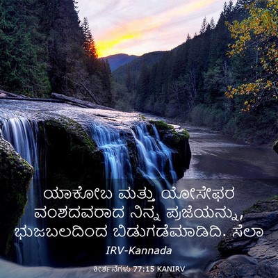 Picture 03 - ಕೀರ್ತನೆಗಳು 77:15 KANIRV - ಯಾಕೋಬ ಮತ್ತು - Bible Verse Picture