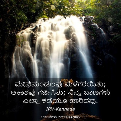 Picture 03 - ಕೀರ್ತನೆಗಳು 77:17 KANIRV - ಮೇಘಮಂಡಲವು - Bible Verse Picture