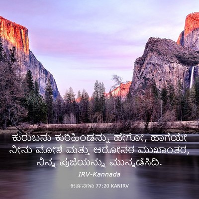 Picture 03 - ಕೀರ್ತನೆಗಳು 77:20 KANIRV - ಕುರುಬನು - Bible Verse Picture