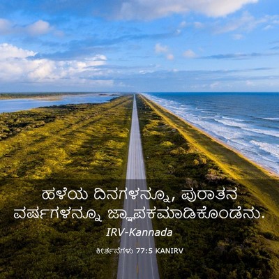 Picture 03 - ಕೀರ್ತನೆಗಳು 77:5 KANIRV - ಹಳೆಯ ದಿನಗಳನ್ನೂ, - Bible Verse Picture