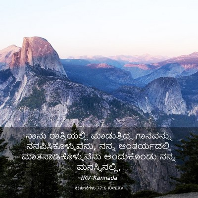 Picture 03 - ಕೀರ್ತನೆಗಳು 77:6 KANIRV - ನಾನು ರಾತ್ರಿಯಲ್ಲಿ - Bible Verse Picture