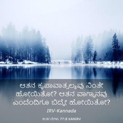 Picture 03 - ಕೀರ್ತನೆಗಳು 77:8 KANIRV - ಆತನ - Bible Verse Picture